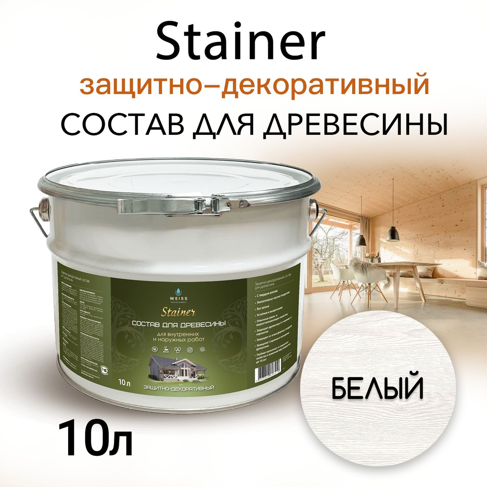 Stainer 10л Белый 001, Защитно-декоративный состав для дерева и древесины, Стайнер, пропитка, защитная #1