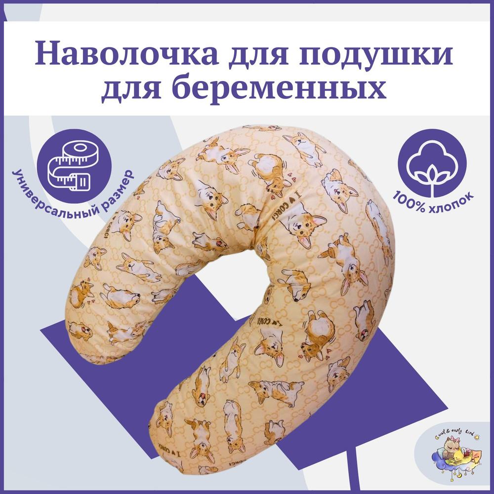 Наволочка на подушку для беременных и кормящих женщин формы рогалик банан Чехол сменный на подушку для #1