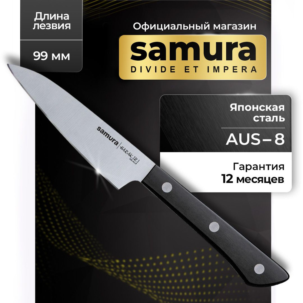Нож кухонный для овощей, Samura Harakiri SHR-0011B #1