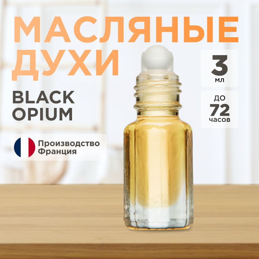 Parfums Plus Масляные духи BELFORD Опиум Духи-масло 3 мл #1