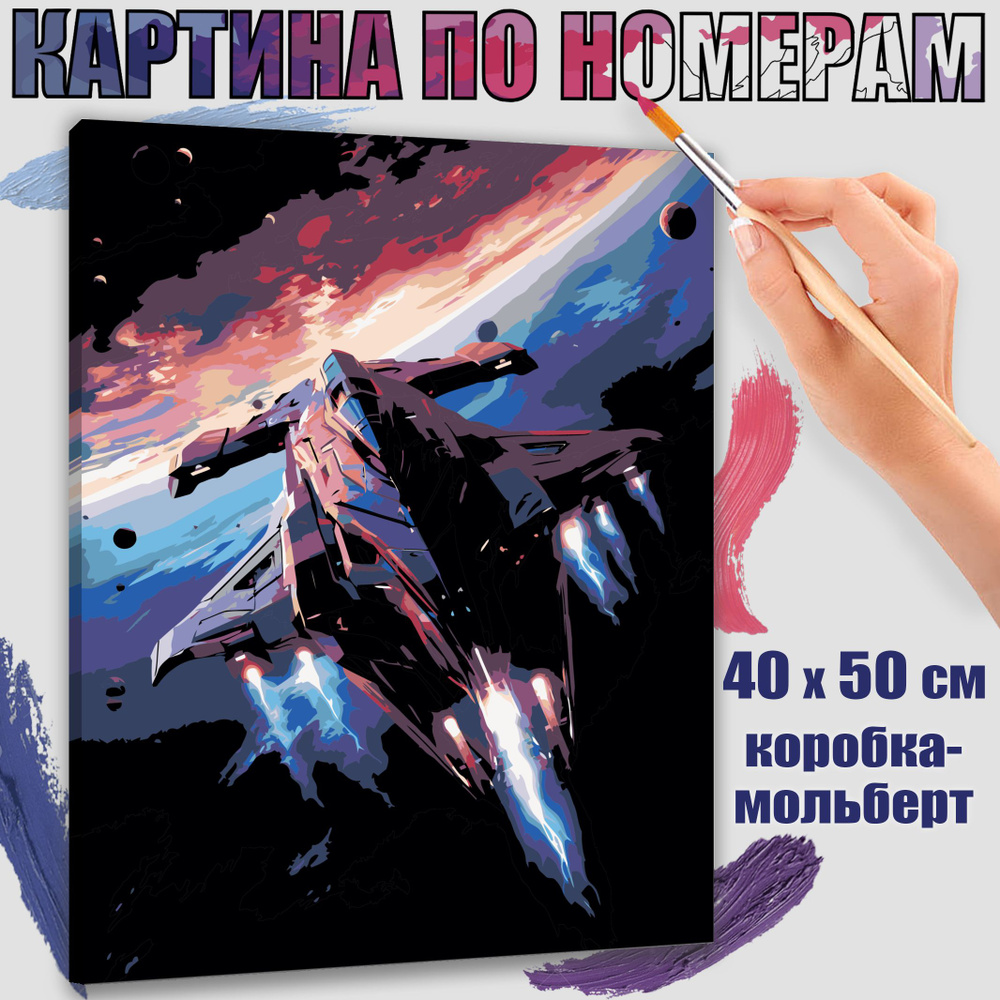 Картина по номерам 40x50 см. Приключения на Звездолете #1