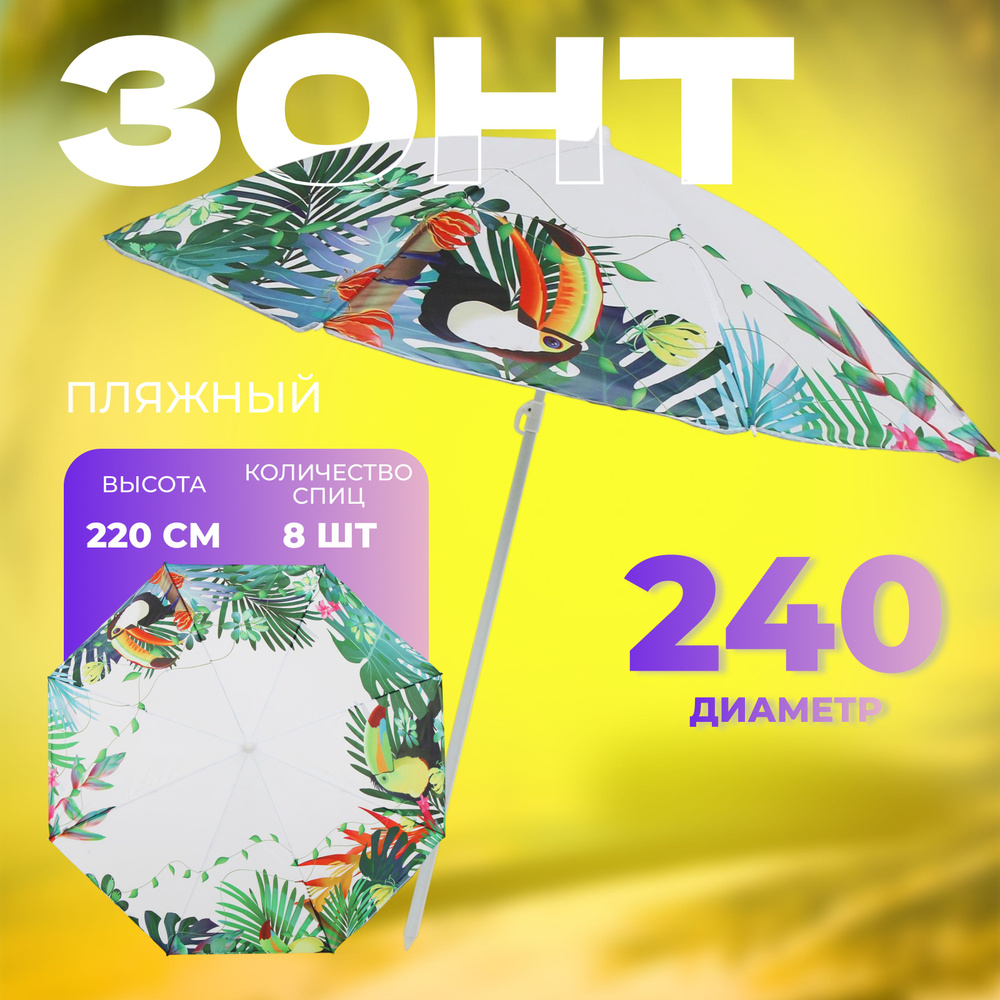 Зонт пляжный Maclay, диаметр 240 см, высота 220 см #1