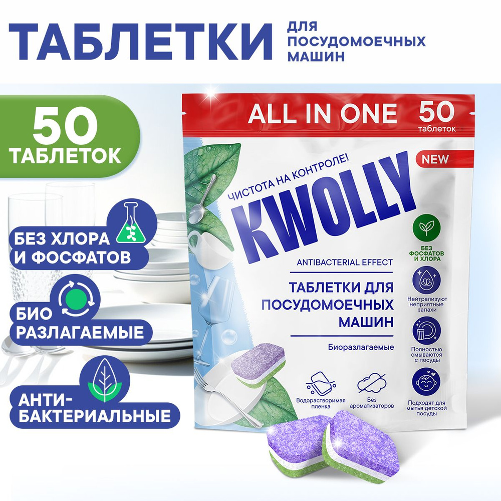 Экологичные таблетки для посудомоечных машин Kwolly, 50 шт.  #1