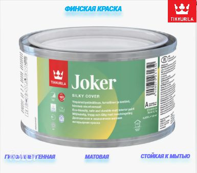 Краска для стен Tikkurila JOKER / Тиккурила Джокер 0,225 л База "А" интерьерная, матовая  #1