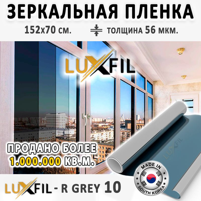 Пленка зеркальная, Солнцезащитная пленка для окон R GREY 10 LUXFIL (серая). Размер: 152х70 см. Толщина: #1