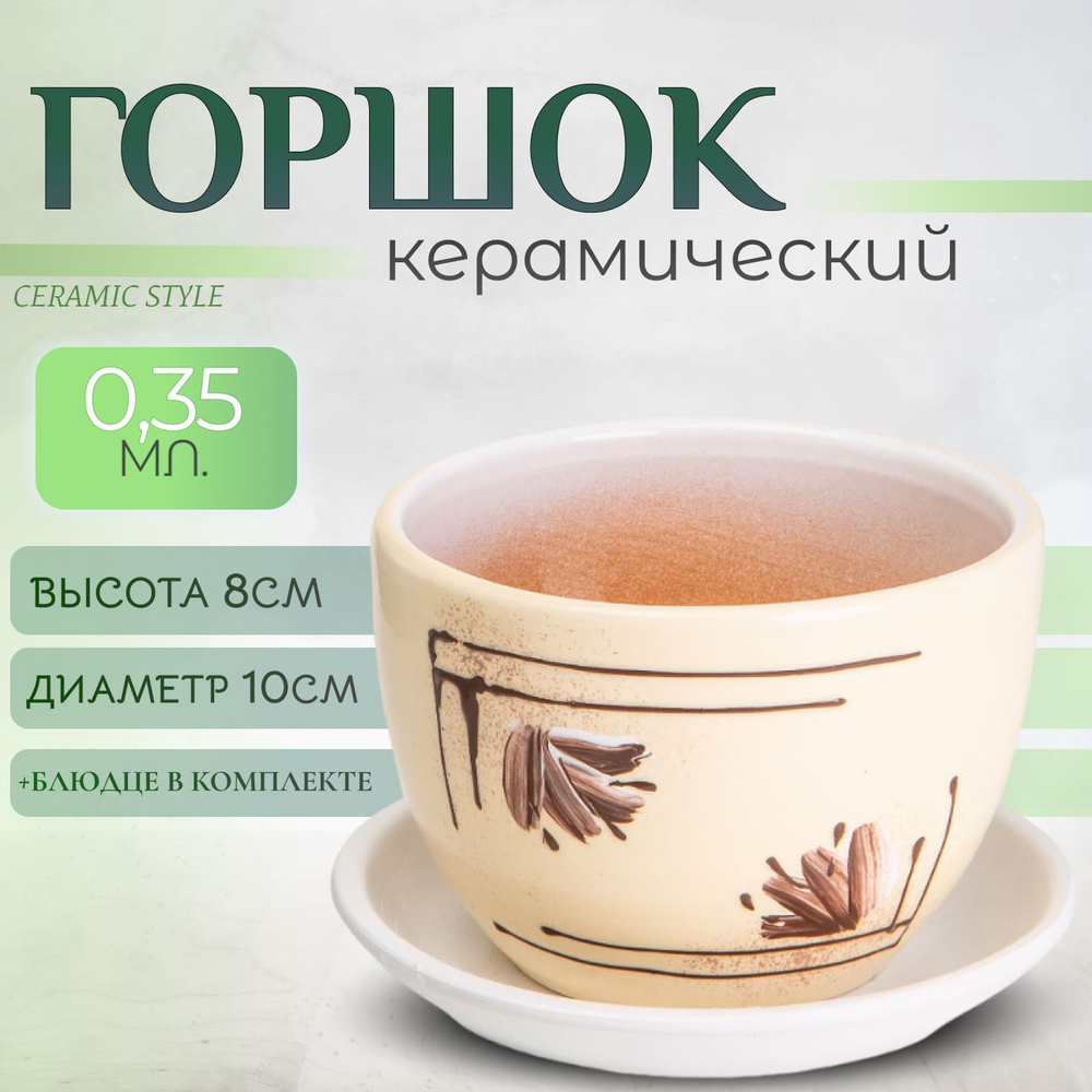 Горшок для цветов керамический, с поддоном, 0,35л #1