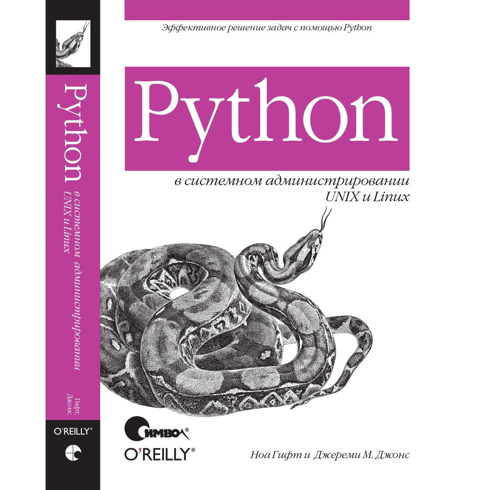 Python в системном администрировании UNIX и Linux | Гифт Ноа, Джонс Джереми М.  #1