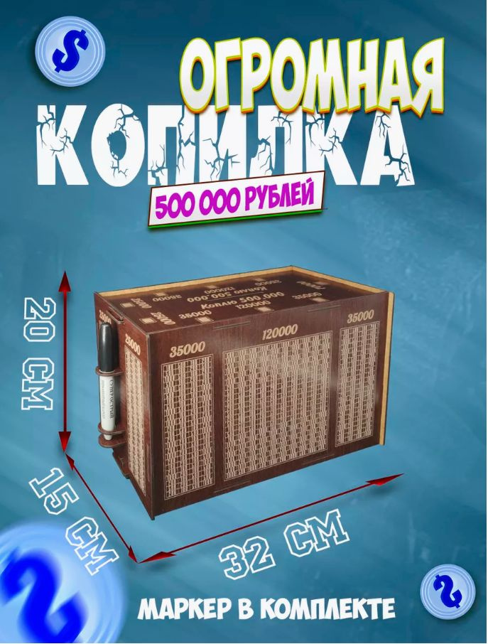 «Радуга подарков» Копилка для денег "500к Копилка большая с маркером в подарок", 33х20 см, 1 шт  #1