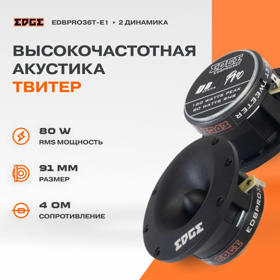 Акустика EDGE edbpro36t-e1 твитер #1