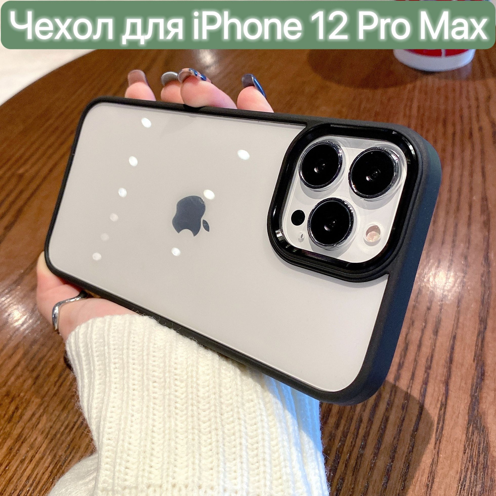 Чехол для iPhone 12 Pro Max / LAPRAMOL / Чехол на Айфон 12 Про Макс прозрачный с черным бампером / Бортик #1