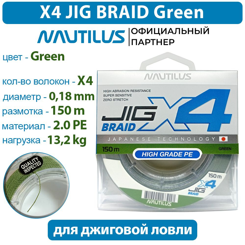 Шнур Nautilus X4 Jig Braid Green d-0.18мм 13.2кг 2,0PE 150м #1