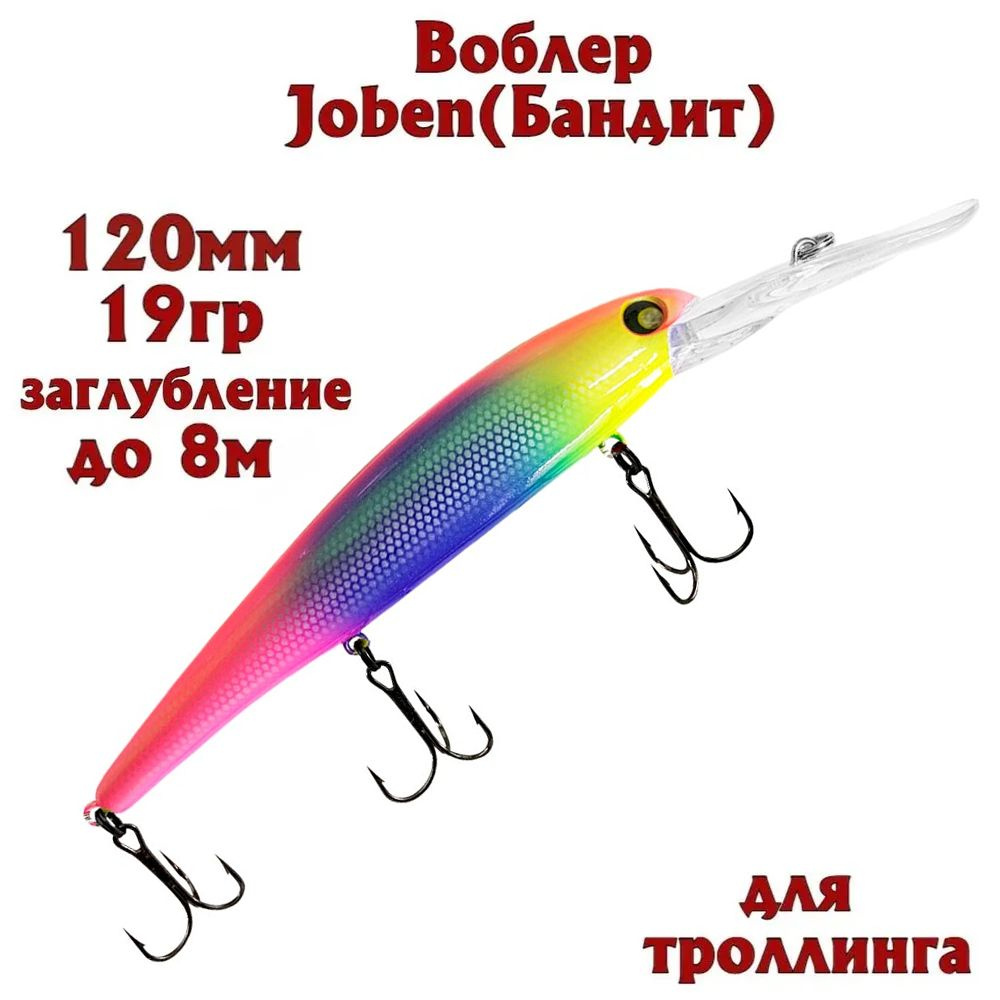 Воблер BAT Joben (Бандит) B017 120мм 19гр заглубление 8м для троллинга  #1