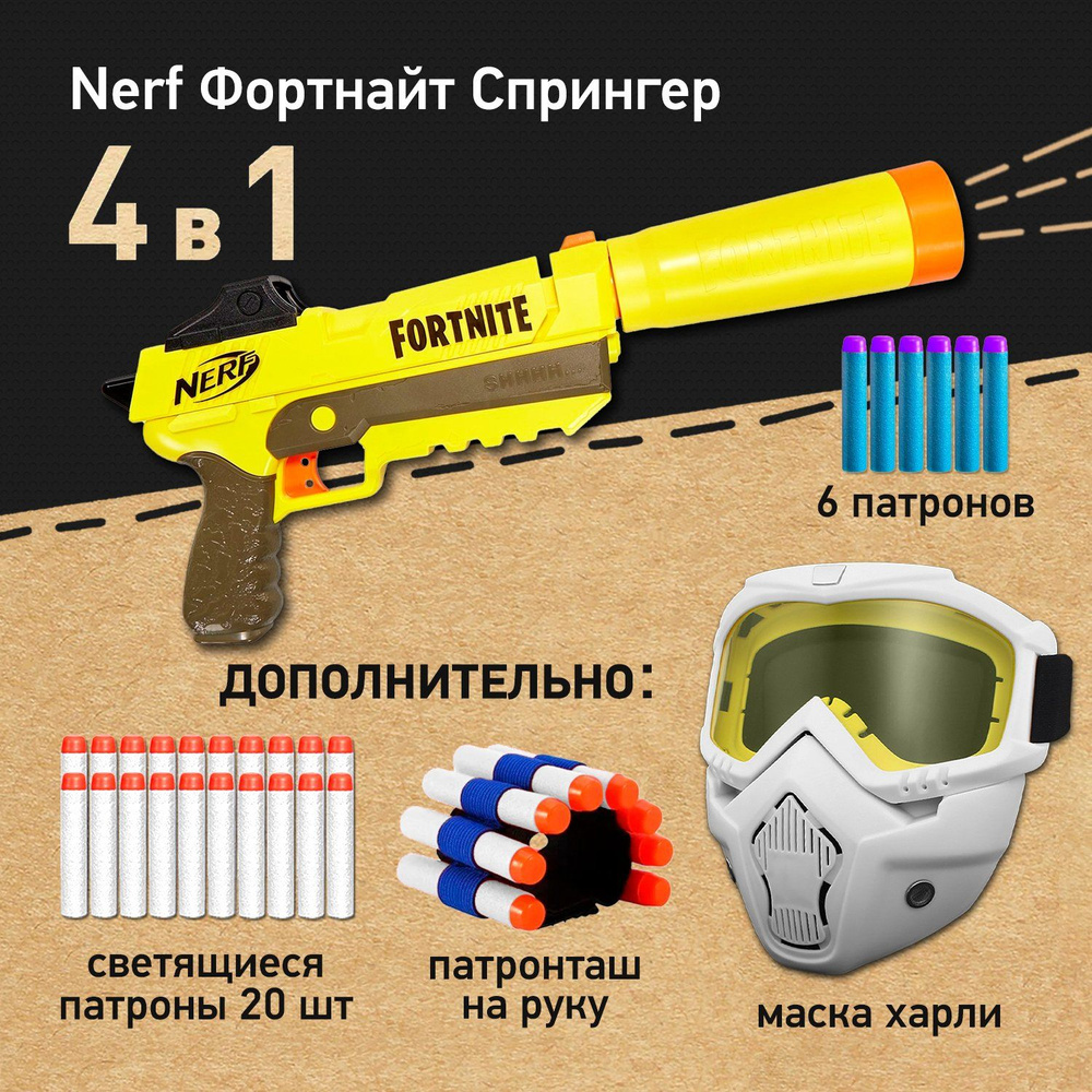 Набор игровой : бластер Нерф Фортнайт Спрингер - Nerf Fortnite Springer SP-L, Маска защитная для лица #1