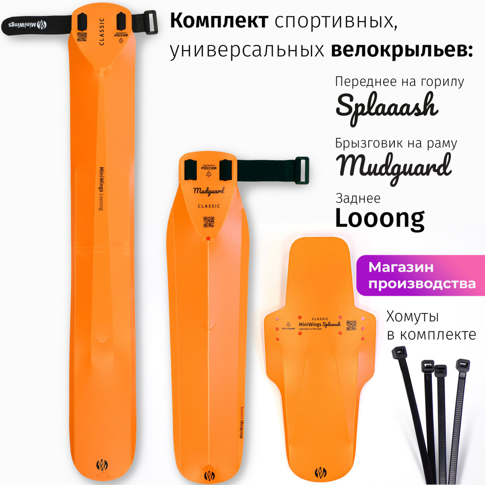 Комплект велосипедных крыльев Looong + Splaaash + Mudguard Оранжевый  #1