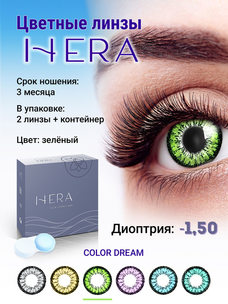 Hera Цветные контактные линзы, -1.50, 8.6, 3 месяца  #1