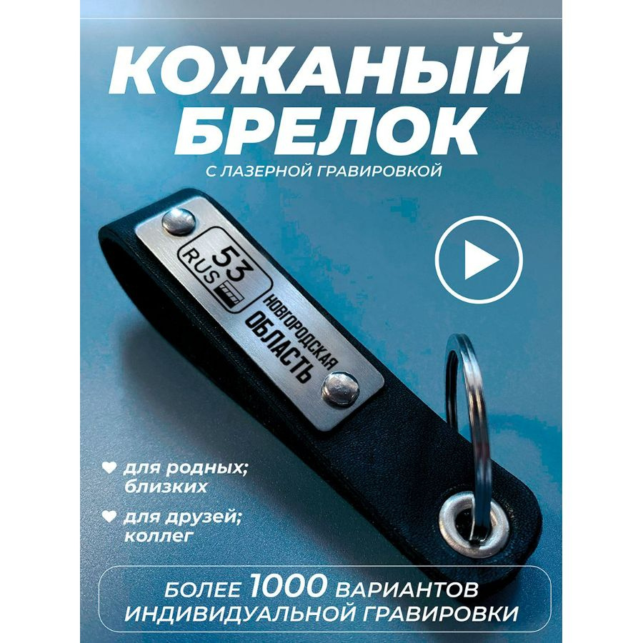 Брелок, для ключей, кожаный, 53 Новгородская область #1