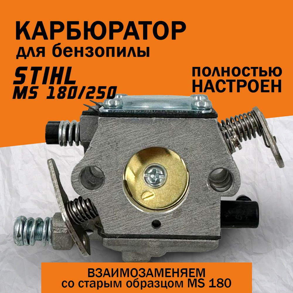 Карбюратор для бензопилы Штиль Stihl MS 180 - 250 #1