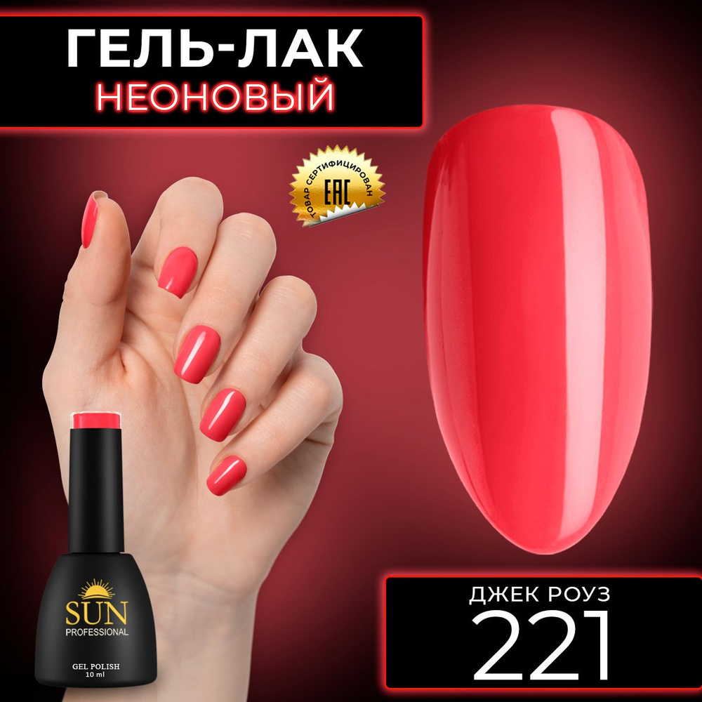 Гель лак для ногтей - 10 ml - SUN Professional цветной Неоновый Глубокий коралловый №221 Джек Роуз  #1