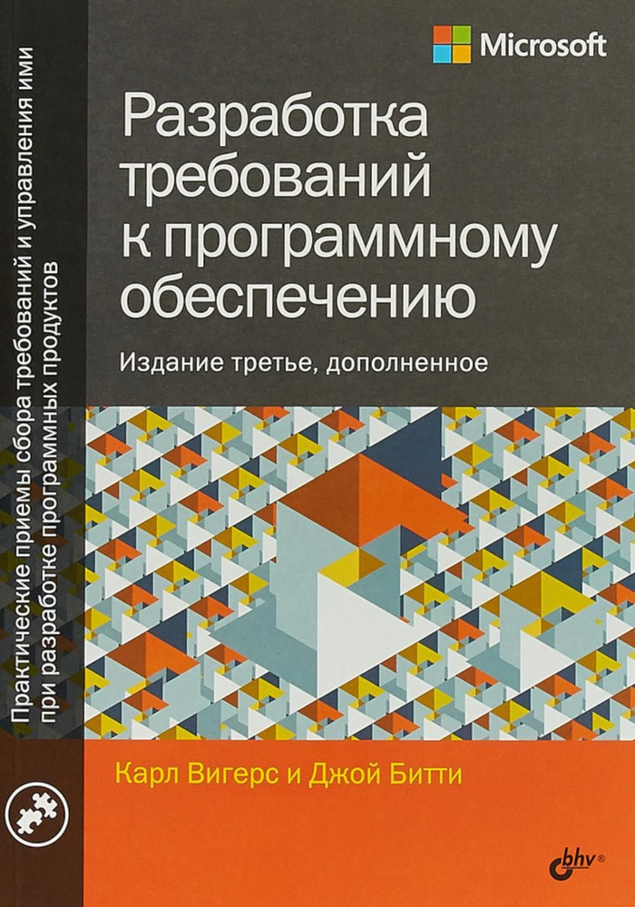 Разработка требований к программному обеспечению. 3-е изд., доп | Вигерс Карл, Битти Джой  #1