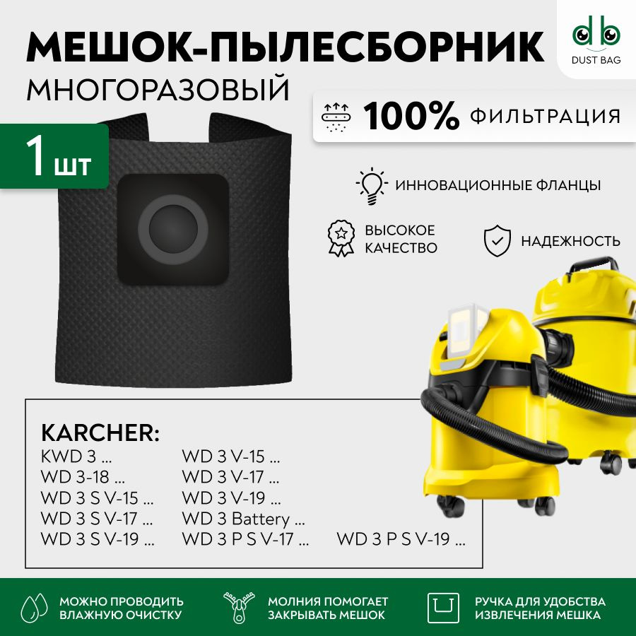 Мешок для пылесоса KARCHER KWD 3, WD 3 Battery, 3-18, 3 S V, 3 V С многоразовый DB  #1