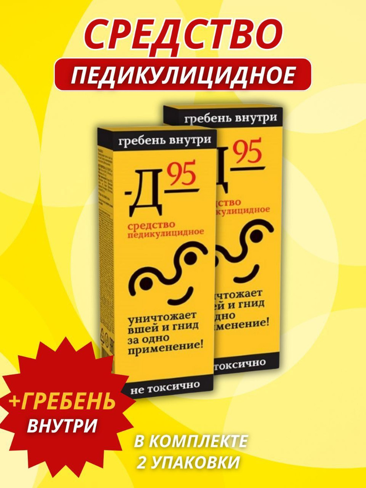 Средство педикулицидное д-95 саше 10 мл x 3 #1