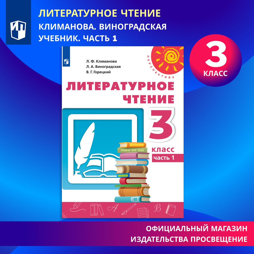 Литературное чтение. 3 класс. Учебник. Часть 1 | Климанова Людмила Федоровна, Виноградская Людмила Андреевна #1