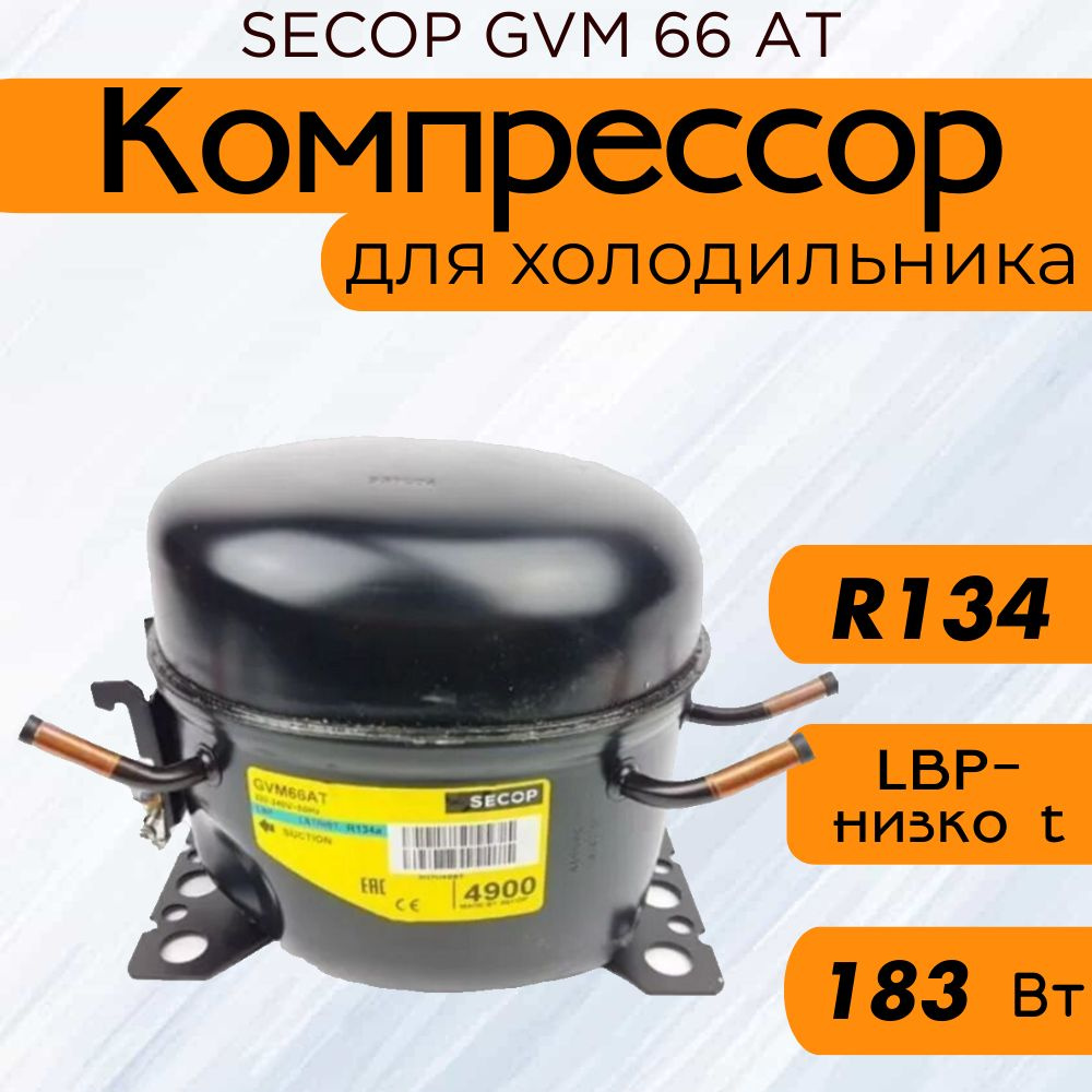 Компрессор SECOP GVM 66 АT (R134, 183 Вт при -23.3С) #1