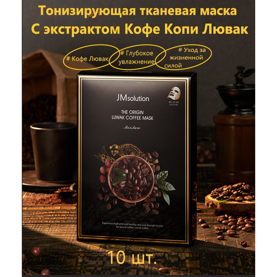 JMSolution Тонизирующая тканевая маска с кофеином Копи Лювак THE ORIGIN LUWAK COFFEE MASK, 30 мл*10 шт. #1