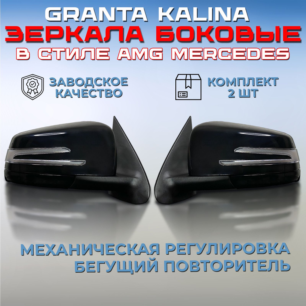 Комплект зеркал AMG Лада Гранта / Калина / Datsun черные неокрашенные, зеркала боковые наружные заднего #1