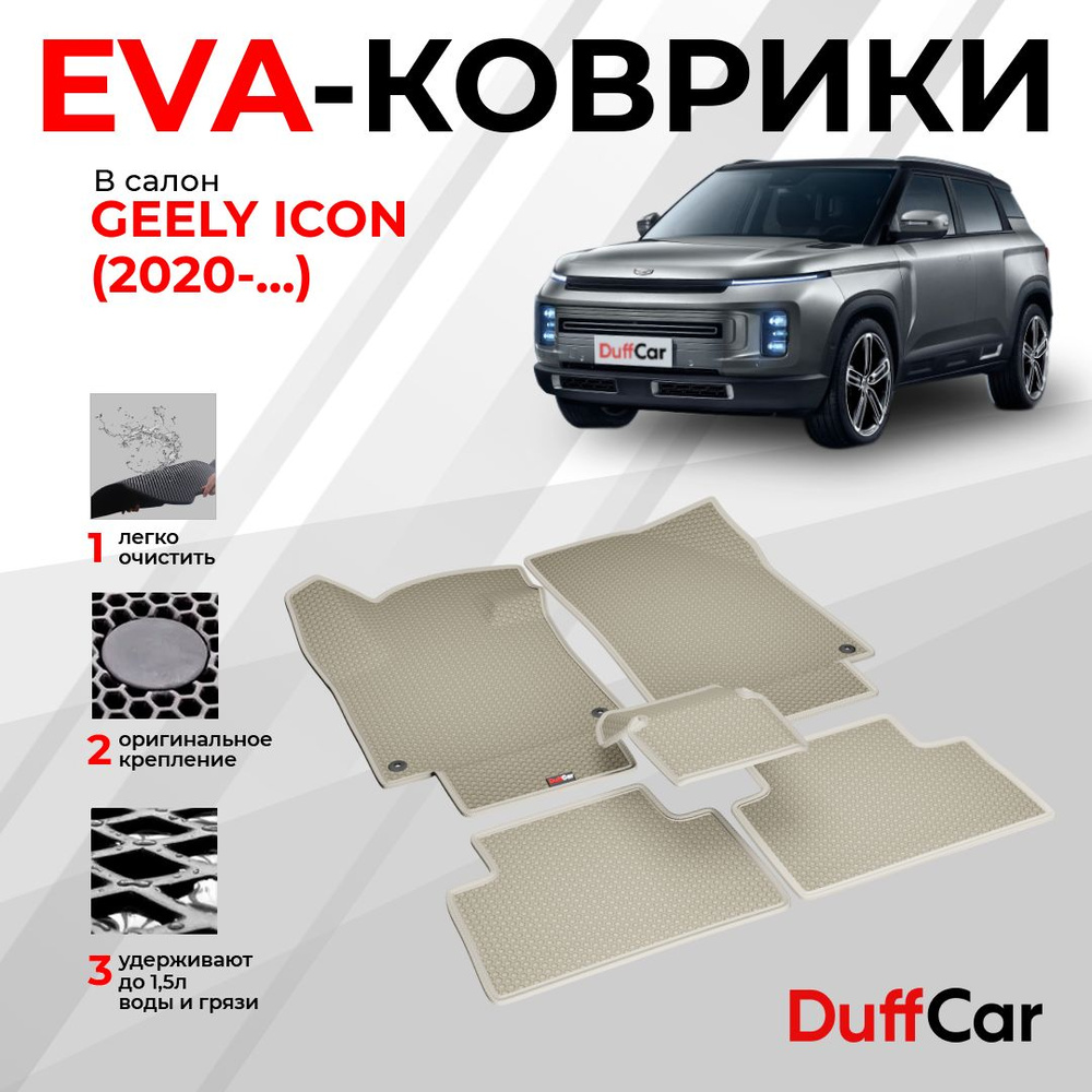 EVA коврики в салон Geely Icon (2020 - ...) / Джили Айкон / бежевая сота с бежевым кантом / eva коврики #1