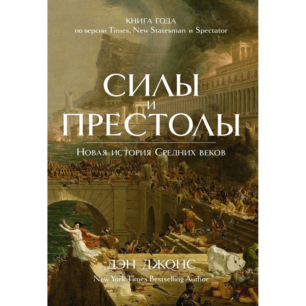 Силы и престолы. Новая история Средних веков | Джонс Дэн  #1