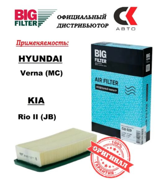 Фильтр воздушный BIG GB-929 КИА РИО KIA Rio2 HYUNDAI Verna #1