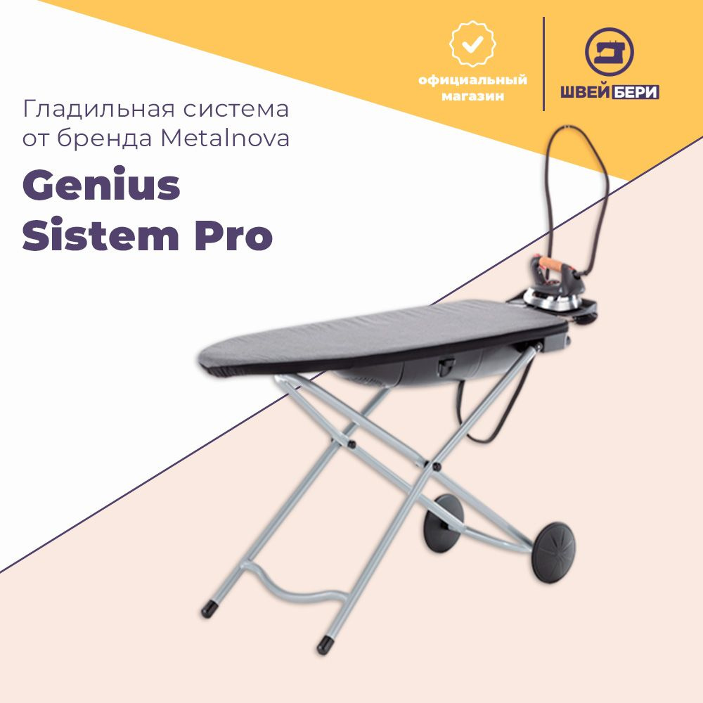 Гладильная система Metalnova Genius Sistem Pro #1