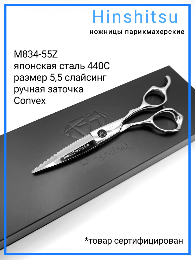 Hinshitsu M834-55Z Ножницы парикмахерские профессиональные прямые 5.5  #1