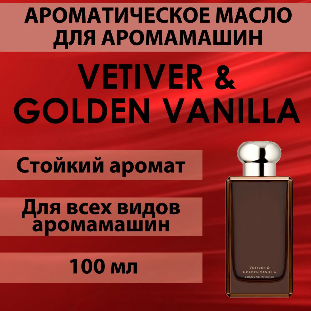 Наполнитель для аромамашин масло с ароматом "Vetiver & Golden Vanilla" 100 мл  #1