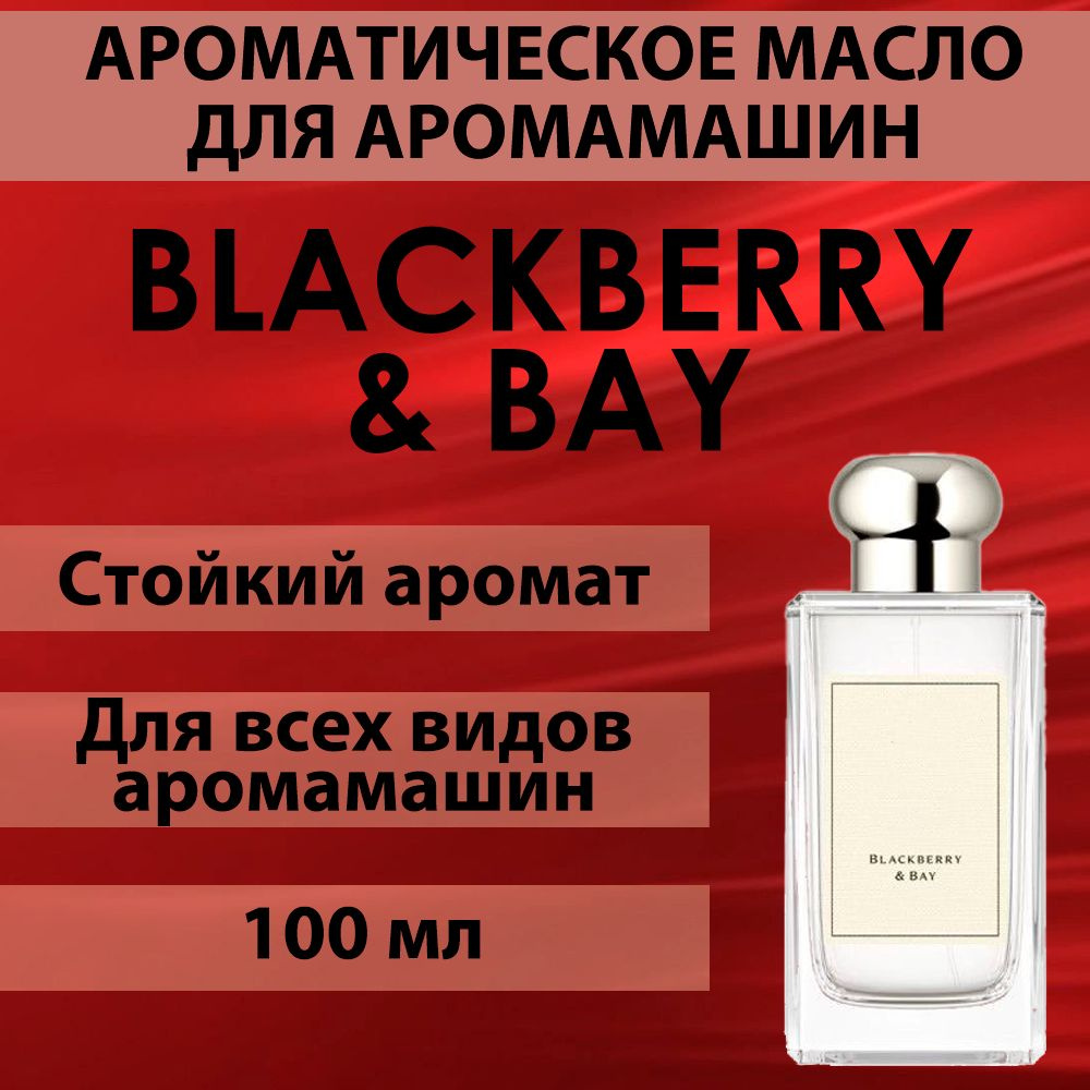 Наполнитель для аромамашин масло с ароматом "Blackberry & Bay" 100 мл  #1