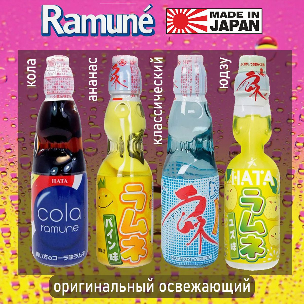 Газированный напиток ассорти Ramune Рамуне со вкусом Юдзу, Ананаса, Классический, Колы, 4 шт. по 200 #1