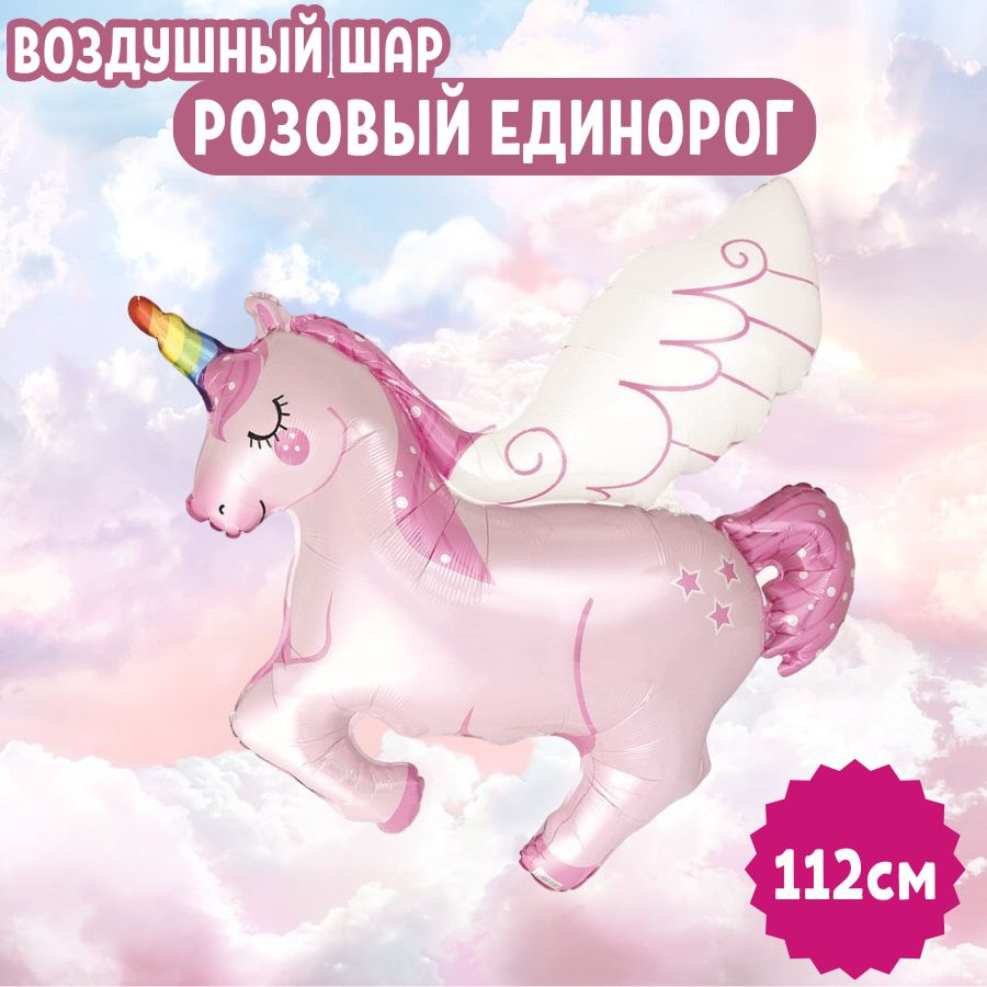 Шар воздушный фольгированный на праздник и день рождения "Розовый единорог с крыльями" для девушек и #1