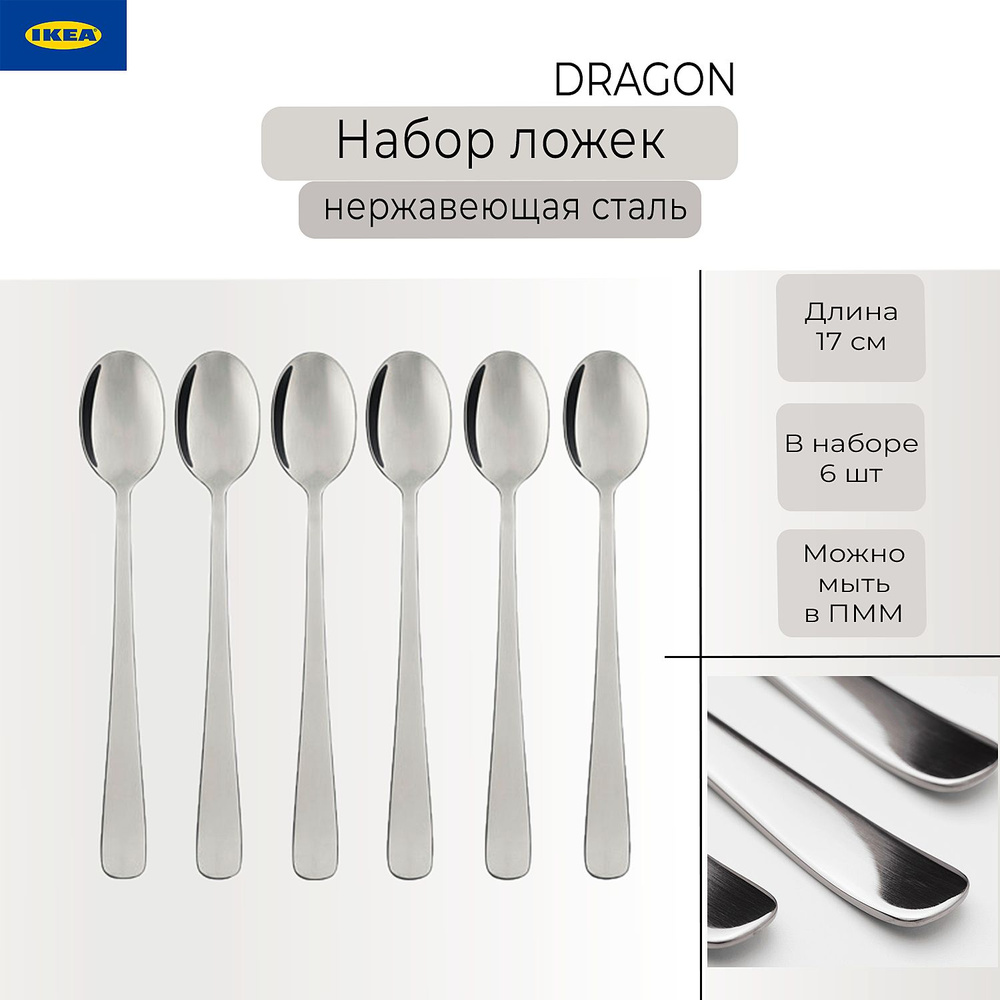 Набор ложек Dragon Ikea, ложки Драгон Икеа, нержавеющая сталь, 6 шт  #1
