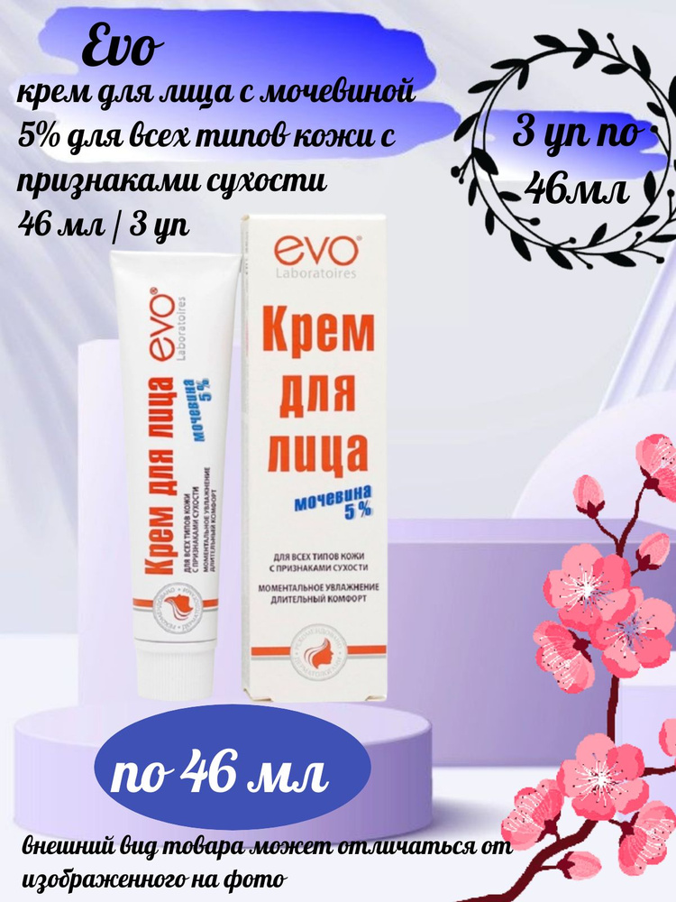 Evo крем д/лица с признаками сухости 46мл 5% мочевина #1