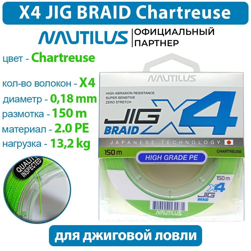 Шнур Nautilus X4 Jig Braid Chartreuse d-0.18мм 13.2кг 2,0PE 150м #1