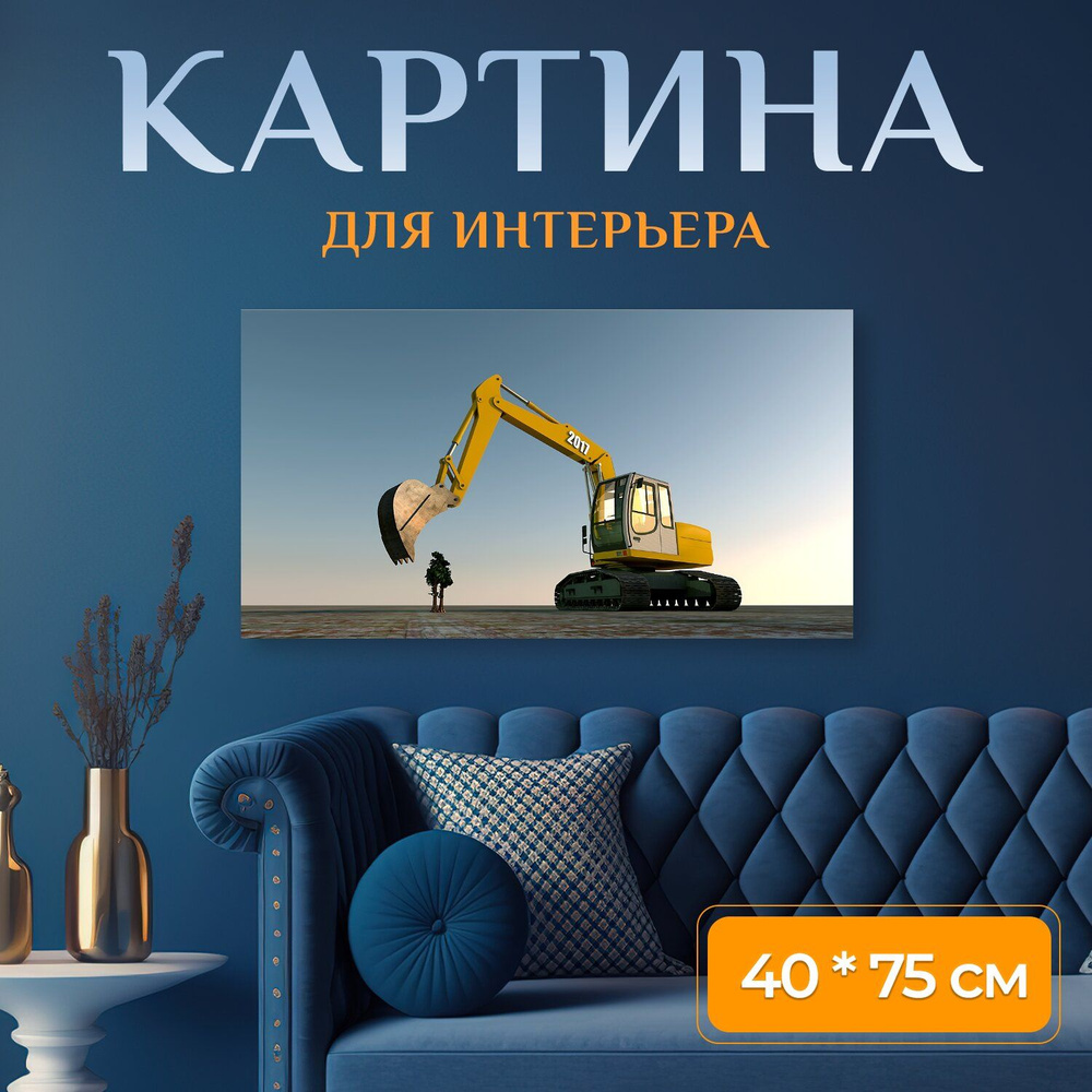 Картина на холсте "Экскаватор, лопата, строительная машина" на подрамнике 75х40 см. для интерьера  #1