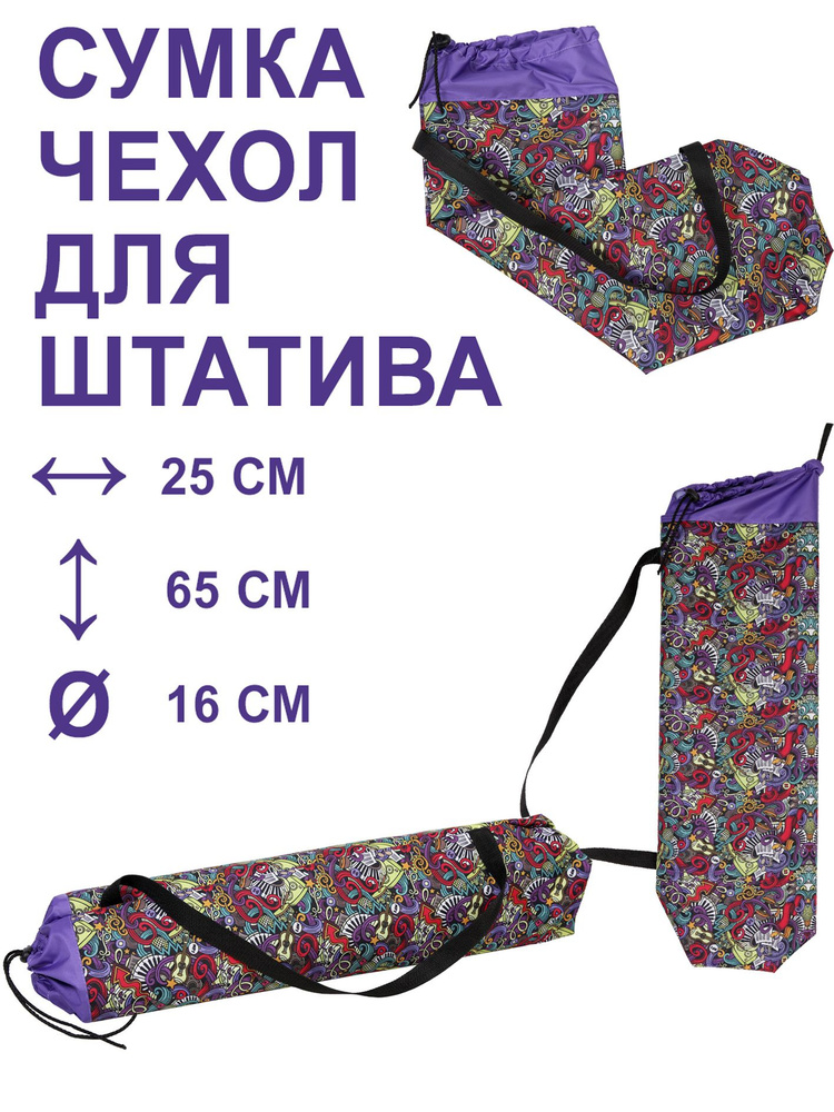 Чехол-сумка Плотный D16cм, 65*25cм, для штатива, стоек, треноги, трипода, монопода.  #1