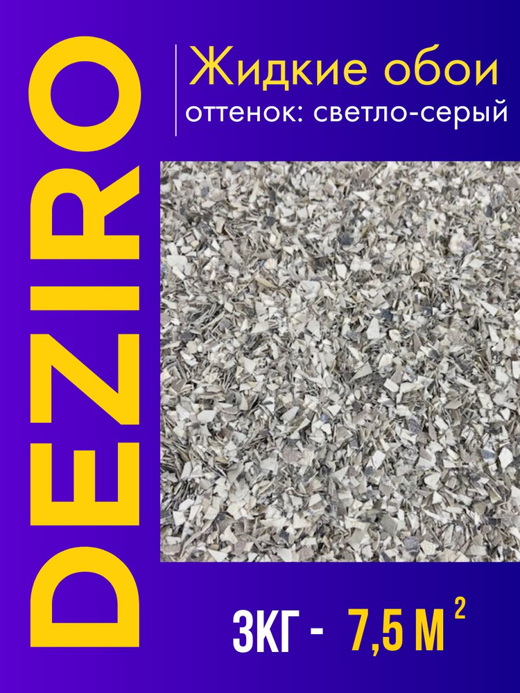 Deziro Жидкие обои, 3 кг, Оттенок светло-серый #1