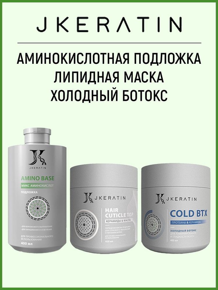 Jkeratin Набор для многоступенчатого холодного восстановления волос  #1