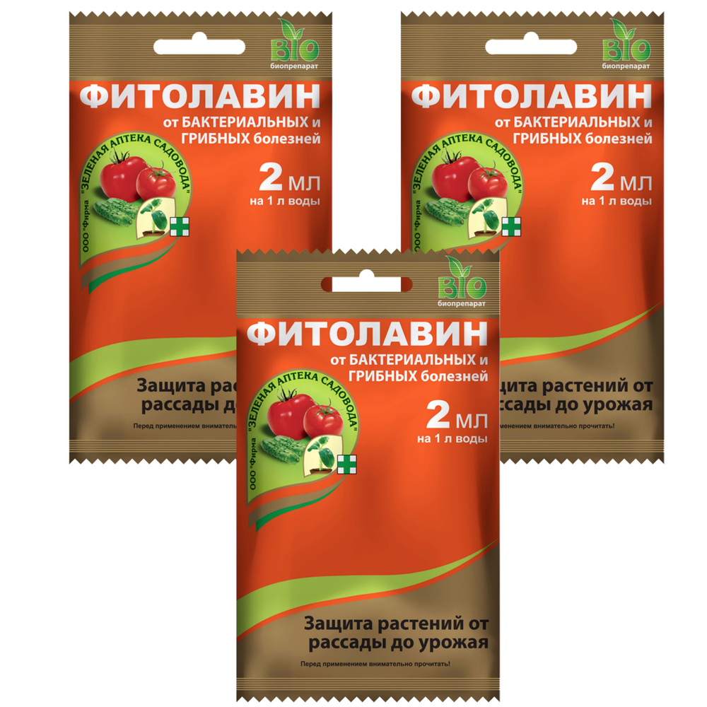 Фунгицид ФИТОЛАВИН 2 мл-(3 шт), от бактериальных и грибных болезней ...