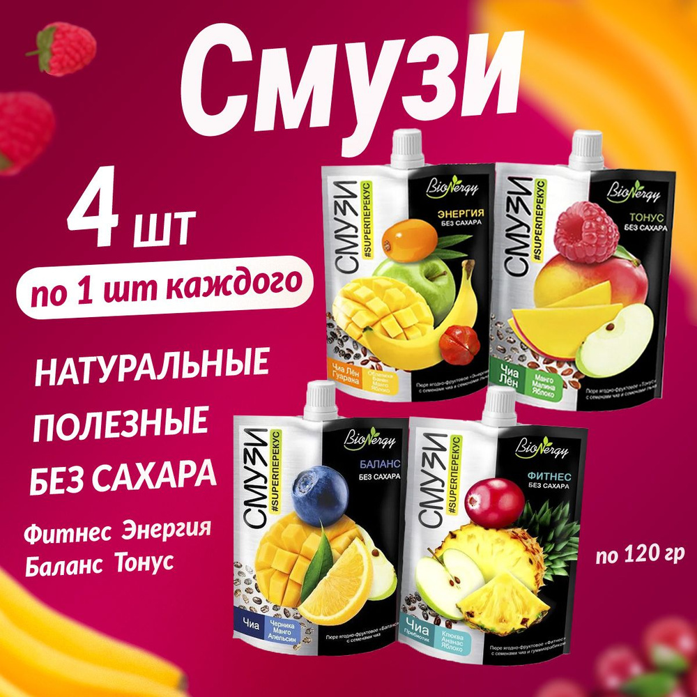 Смузи Ассорти без сахара набор 4 шт по 120 мл Тонус, Фитнес, Энергия, Баланс  #1