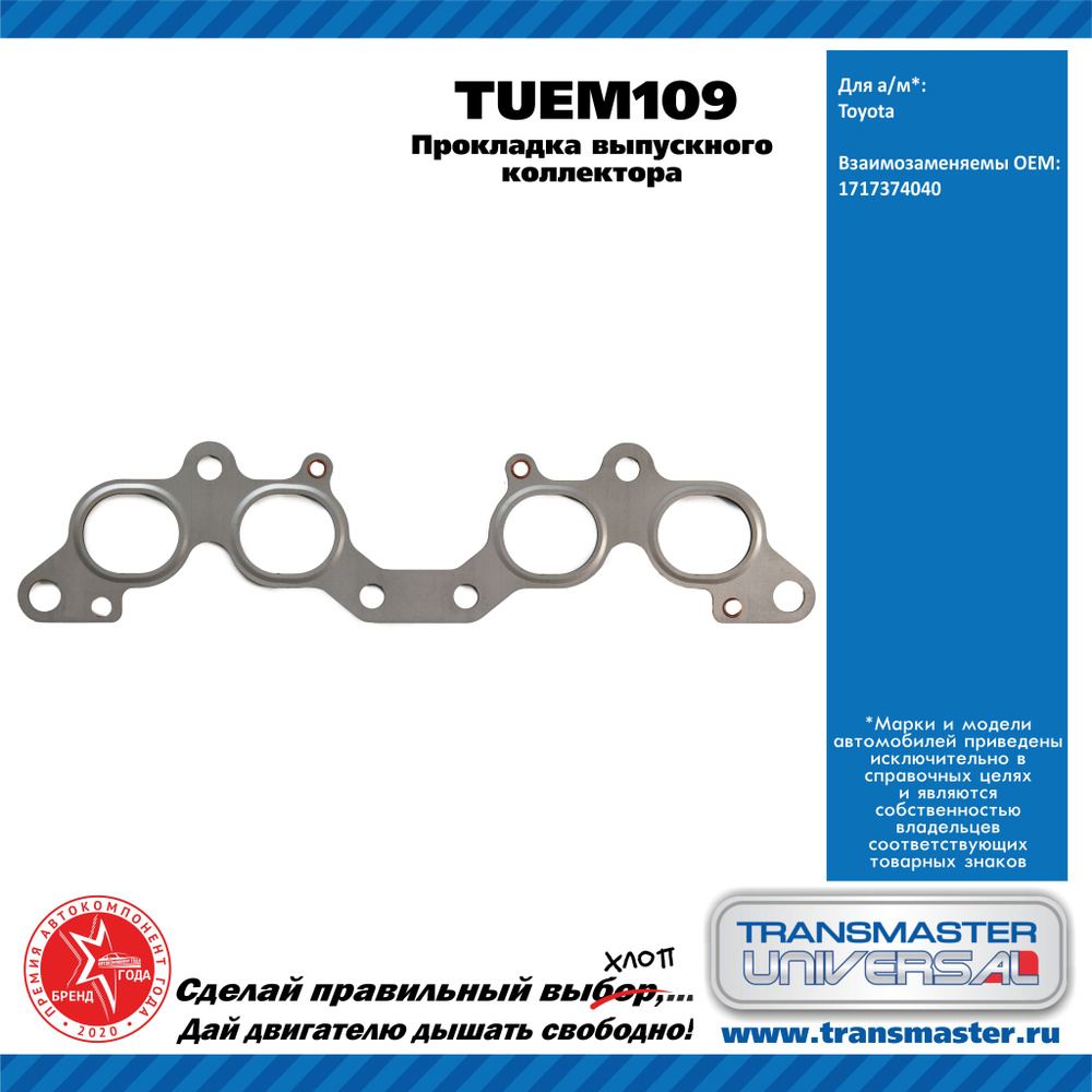 Прокладка выпускного коллектора Transmaster Universal TUEM109 Toyota Avensis 2.0 (ST220_) 3S-FE 128 л.с #1