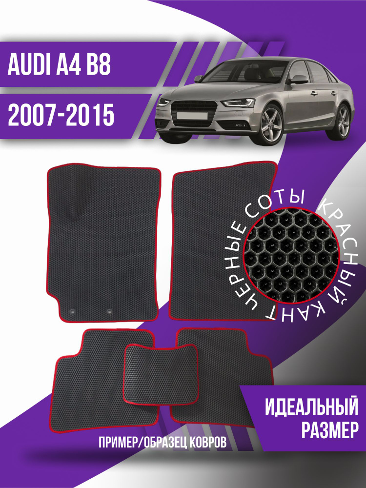 Eva коврики автомобильные Audi A4 B8 (2007-2015); эва ева коврик #1