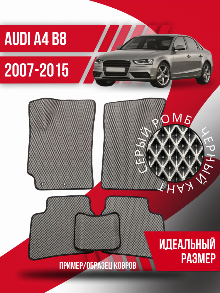 Eva коврики автомобильные Audi A4 B8 (2007-2015); эва ева коврик #1